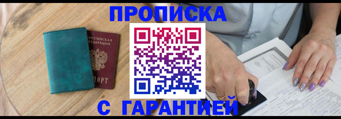 прописка в Ачинске